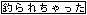 �Y�l�ɒނ�ꂽ�������B