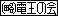 (��)�d���̉�B